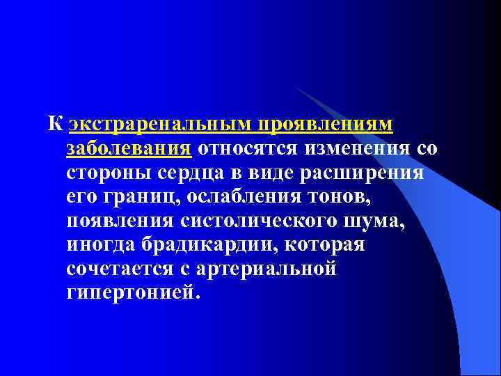 К экстраренальным проявлениям заболевания относятся изменения со стороны сердца в виде расширения его границ,