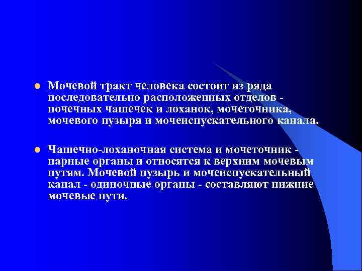 l Мочевой тракт человека состоит из ряда последовательно расположенных отделов - почечных чашечек и