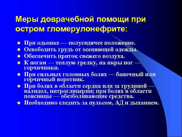 Меры доврачебной помощи при остром гломерулонефрите: l l l l При одышке — полусидячее