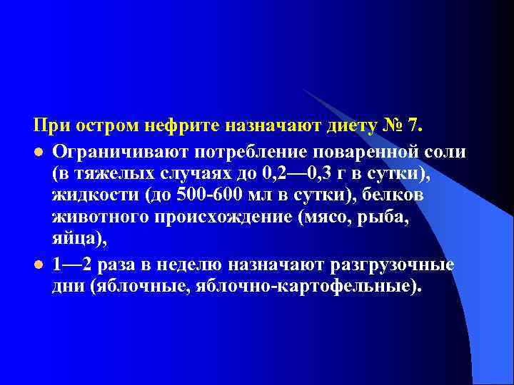При остром нефрите назначают диету № 7. l Ограничивают потребление поваренной соли (в тяжелых