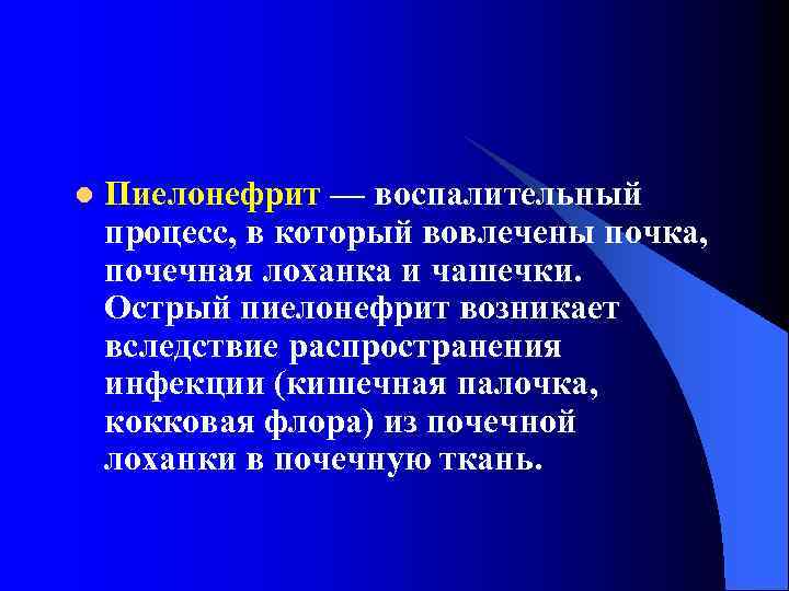 l Пиелонефрит — воспалительный процесс, в который вовлечены почка, почечная лоханка и чашечки. Острый
