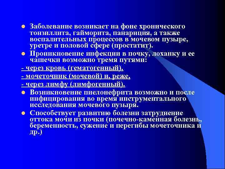 Заболевание возникает на фоне хронического тонзиллита, гайморита, панариция, а также воспалительных процессов в мочевом