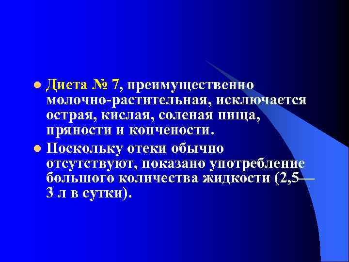 Диета № 7, преимущественно молочно-растительная, исключается острая, кислая, соленая пища, пряности и копчености. l