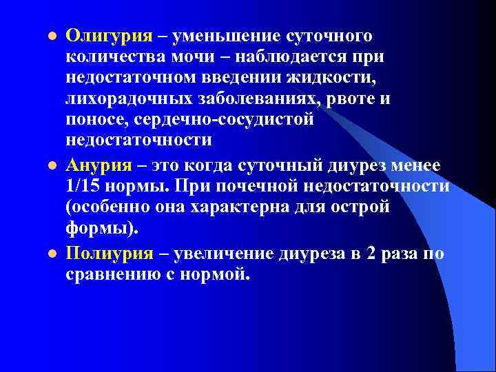 l l l Олигурия – уменьшение суточного количества мочи – наблюдается при недостаточном введении
