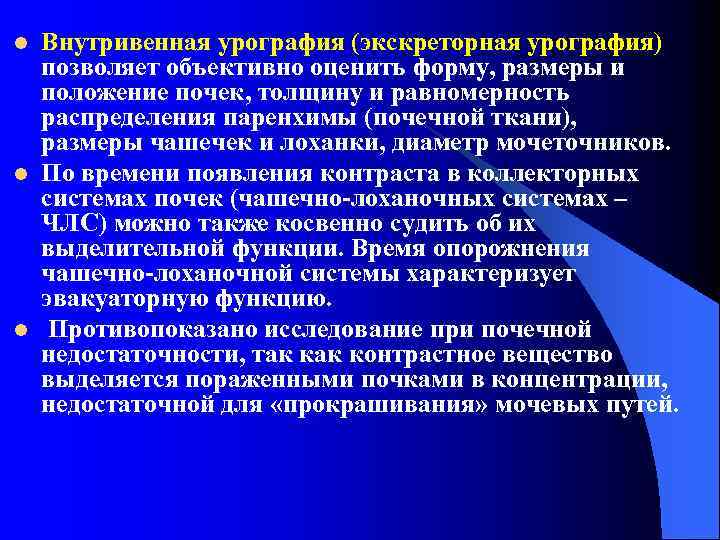 l l l Внутривенная урография (экскреторная урография) позволяет объективно оценить форму, размеры и положение