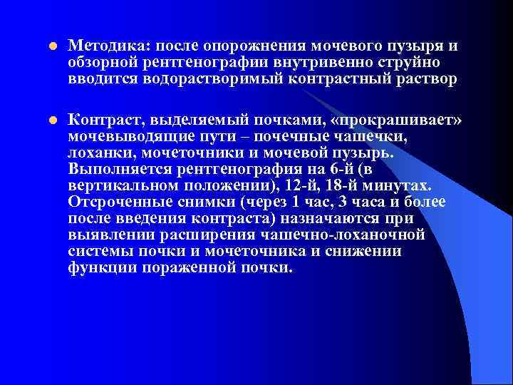 l Методика: после опорожнения мочевого пузыря и обзорной рентгенографии внутривенно струйно вводится водорастворимый контрастный