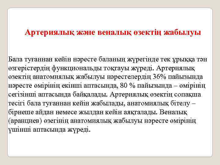 Артериялық және веналық өзектің жабылуы Бала туғаннан кейін нәресте баланың жүрегінде тек ұрыққа тән