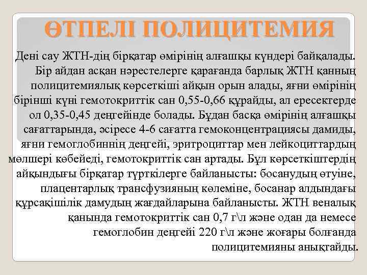 ӨТПЕЛІ ПОЛИЦИТЕМИЯ Дені сау ЖТН-дің бірқатар өмірінің алғашқы күндері байқалады. Бір айдан асқан нәрестелерге