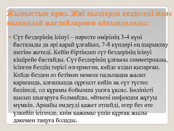 Жыныстық криз. Жиі қыздарда кездеседі және мынандай жағдайлармен айқындалады: Сүт бездерінің ісінуі – нәресте
