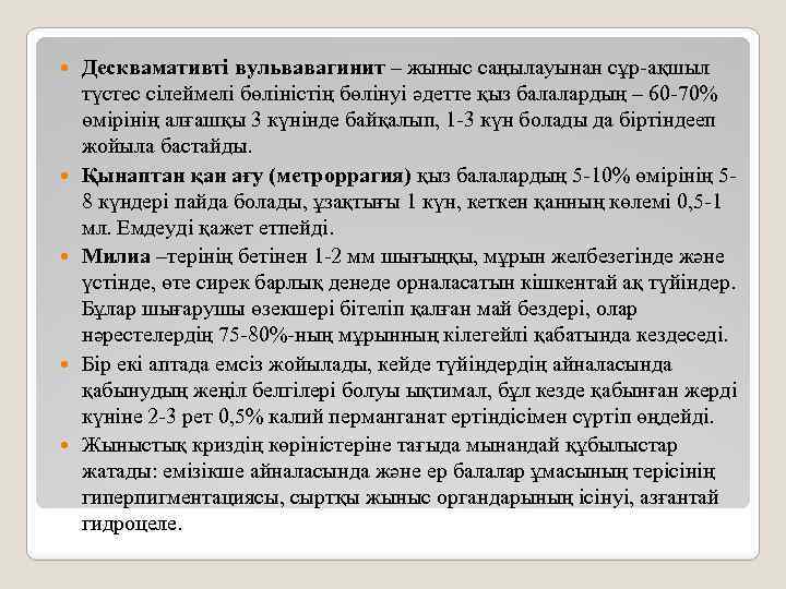 Десквамативті вульвавагинит – жыныс саңылауынан сұр-ақшыл түстес сілеймелі бөліністің бөлінуі әдетте қыз балалардың