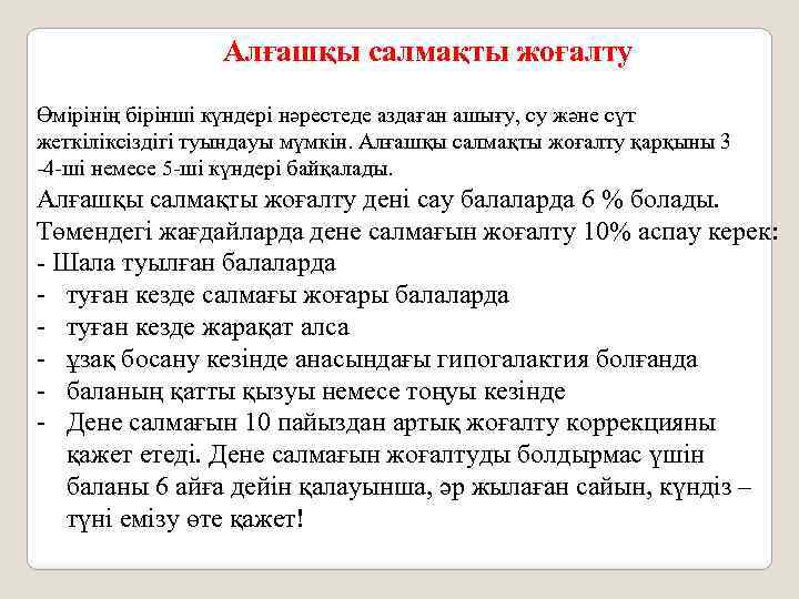 Алғашқы салмақты жоғалту Өмірінің бірінші күндері нәрестеде аздаған ашығу, су және сүт жеткіліксіздігі туындауы