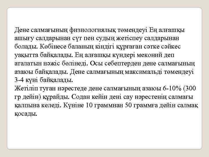 Дене салмағының физиологиялық төмендеуі Ең алғашқы ашығу салдарынан сүт пен судың жетіспеу салдарынан болады.