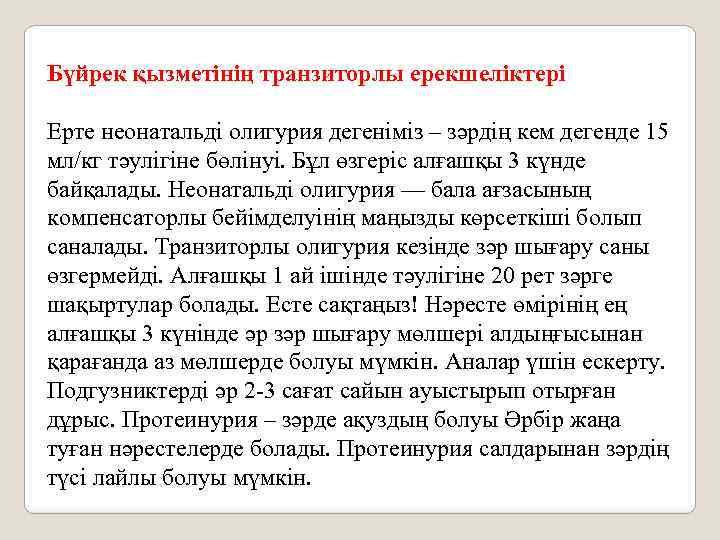 Бүйрек қызметінің транзиторлы ерекшеліктері Ерте неонатальді олигурия дегеніміз – зәрдің кем дегенде 15 мл/кг