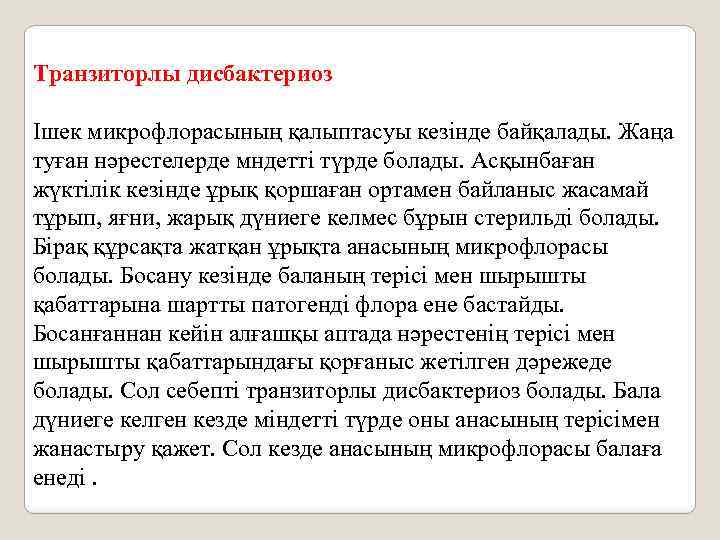 Транзиторлы дисбактериоз Ішек микрофлорасының қалыптасуы кезінде байқалады. Жаңа туған нәрестелерде мндетті түрде болады. Асқынбаған
