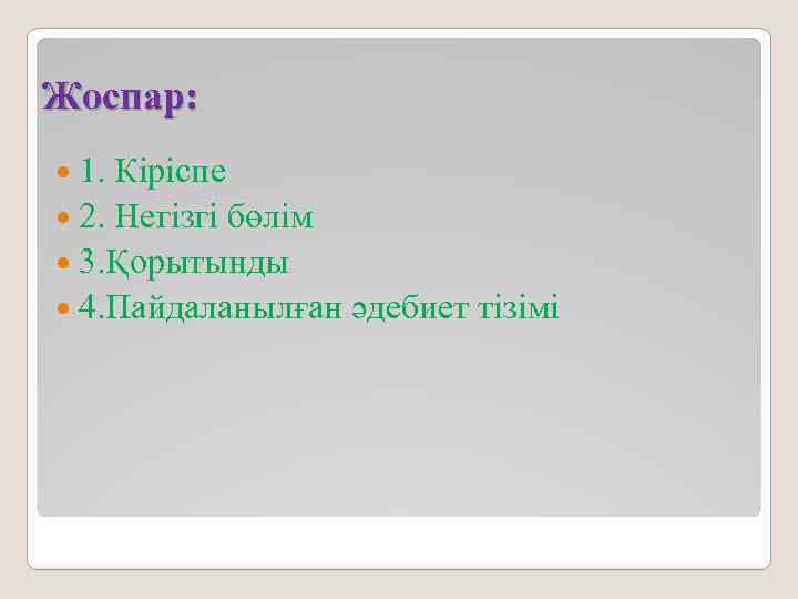 Жоспар: 1. Кіріспе 2. Негізгі бөлім 3. Қорытынды 4. Пайдаланылған әдебиет тізімі 