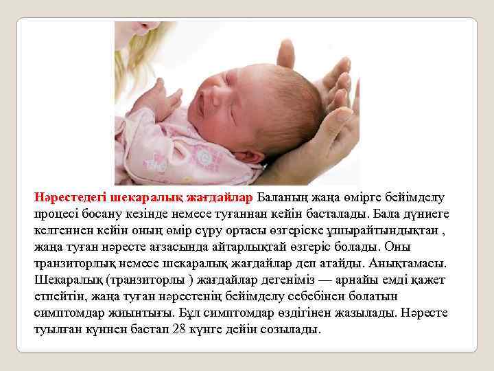 Нәрестедегі шекаралық жағдайлар Баланың жаңа өмірге бейімделу процесі босану кезінде немесе туғаннан кейін басталады.