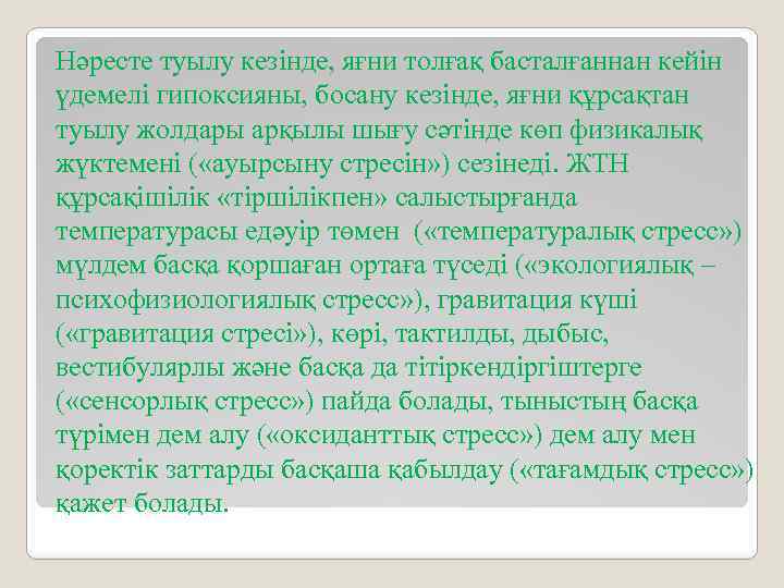 Нәресте туылу кезінде, яғни толғақ басталғаннан кейін үдемелі гипоксияны, босану кезінде, яғни құрсақтан туылу