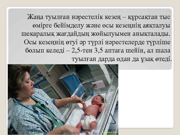 Жаңа туылған нәрестелік кезең – құрсақтан тыс өмірге бейімделу және осы кезеңнің аяқталуы шекаралық