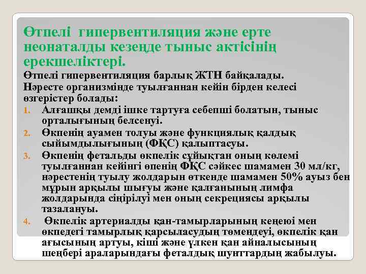 Өтпелі гипервентиляция және ерте неонаталды кезеңде тыныс актісінің ерекшеліктері. Өтпелі гипервентиляция барлық ЖТН байқалады.