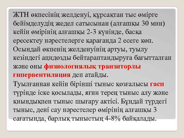 ЖТН өкпесінің желденуі, құрсақтан тыс өмірге бейімделудің жедел сатысынан (алғашқы 30 мин) кейін өмірінің