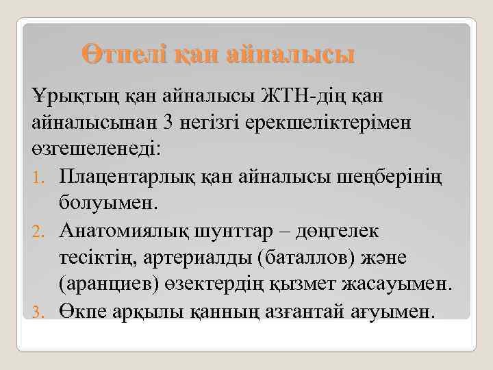Өтпелі қан айналысы Ұрықтың қан айналысы ЖТН-дің қан айналысынан 3 негізгі ерекшеліктерімен өзгешеленеді: 1.
