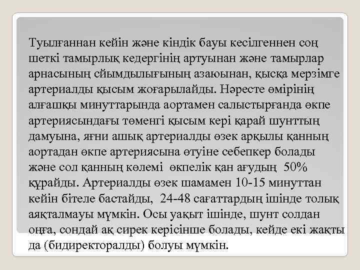 Туылғаннан кейін және кіндік бауы кесілгеннен соң шеткі тамырлық кедергінің артуынан және тамырлар арнасының