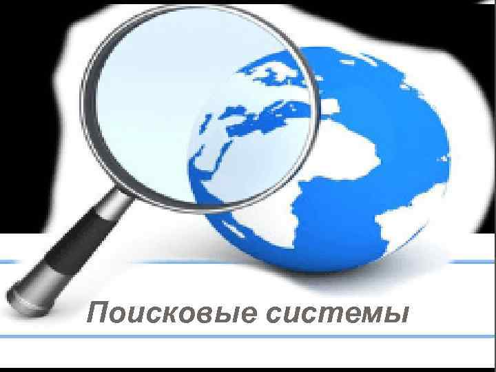 Поисковые системы 