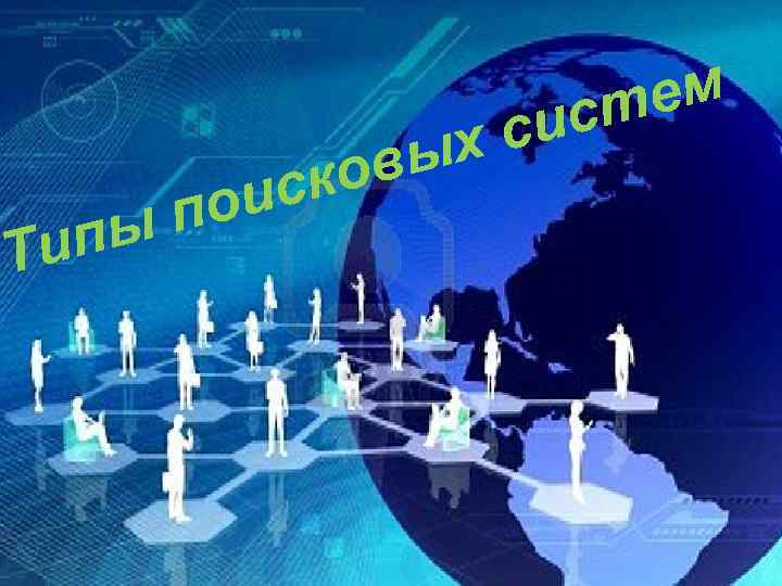 пы Ти ск ои п хс вы о ем ст и 