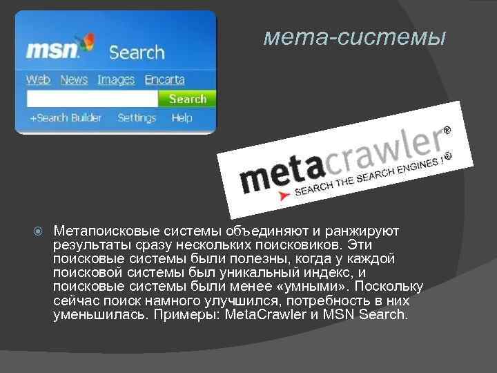 мета-системы Метапоисковые системы объединяют и ранжируют результаты сразу нескольких поисковиков. Эти поисковые системы были
