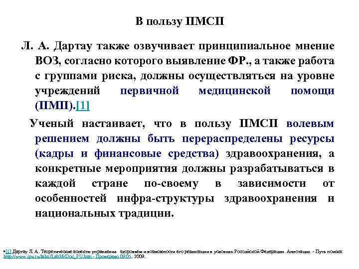 В пользу ПМСП Л. А. Дартау также озвучивает принципиальное мнение ВОЗ, согласно которого выявление