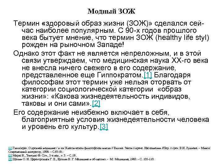 Модный ЗОЖ Термин «здоровый образ жизни (ЗОЖ)» сделался сейчас наиболее популярным. С 90 -х