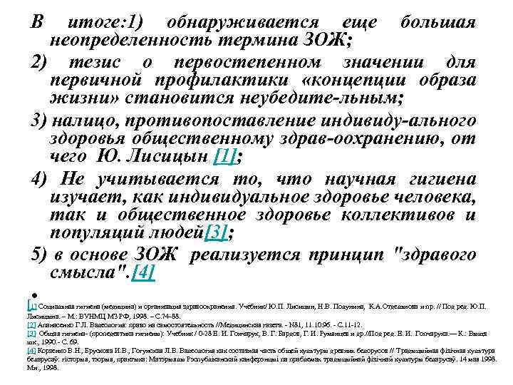 В итоге: 1) обнаруживается еще большая неопределенность термина ЗОЖ; 2) тезис о первостепенном значении