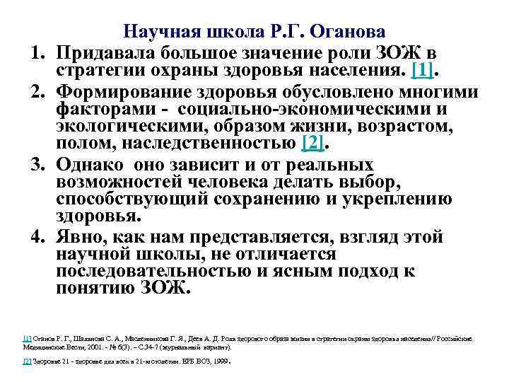 1. 2. 3. 4. Научная школа Р. Г. Оганова Придавала большое значение роли ЗОЖ