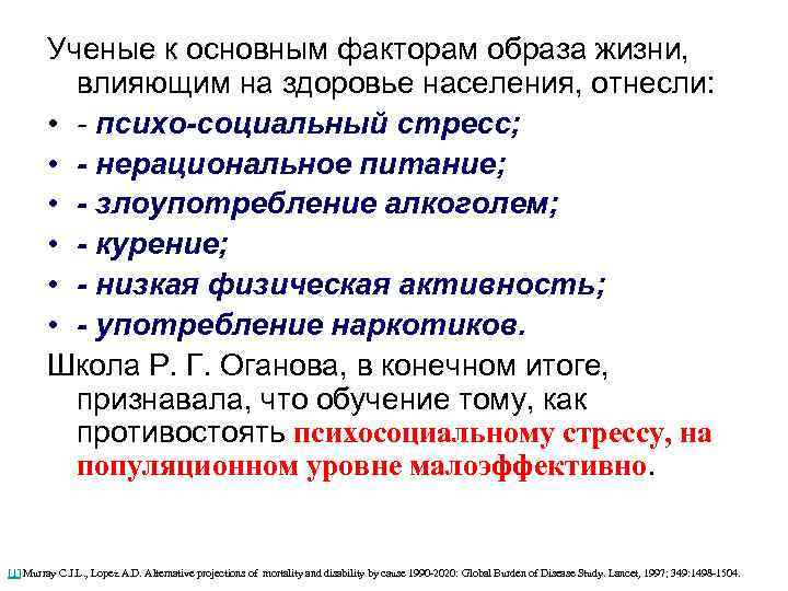 Ученые к основным факторам образа жизни, влияющим на здоровье населения, отнесли: • - психо-социальный