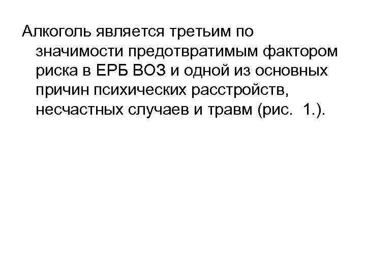 Алкоголь является третьим по значимости предотвратимым фактором риска в ЕРБ ВОЗ и одной из