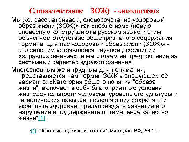 Словосочетание ЗОЖ) - «неологизм» Мы же, рассматриваем, словосочетание «здоровый образ жизни (ЗОЖ)» как «неологизм»