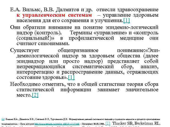 Е. А. Вильмс, В. В. Далматов и др. отнесли здравоохранение к управленческим системам –