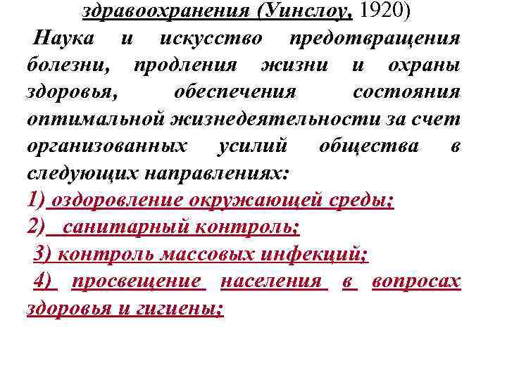 здравоохранения (Уинслоу, 1920) Наука и искусство предотвращения болезни, продления жизни и охраны здоровья, обеспечения