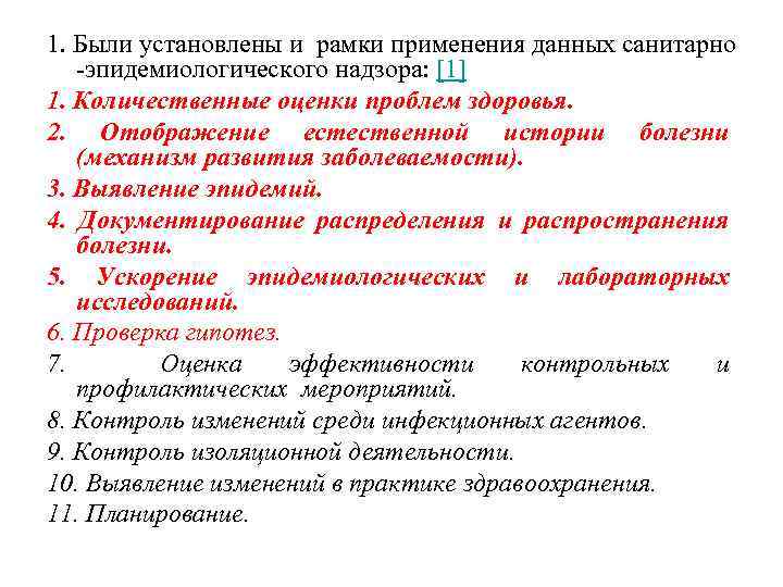 1. Были установлены и рамки применения данных санитарно эпидемиологического надзора: [1] 1. Количественные оценки