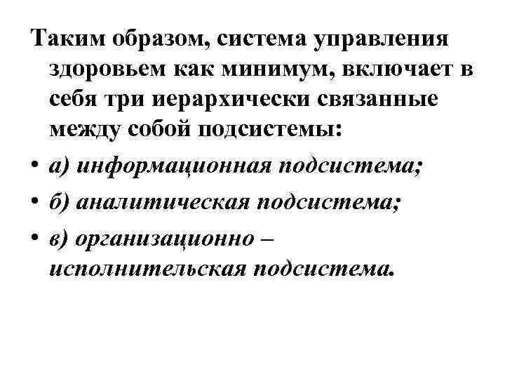 Таким образом, система управления здоровьем как минимум, включает в себя три иерархически связанные между