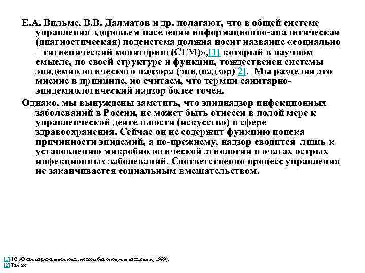 Е. А. Вильмс, В. В. Далматов и др. полагают, что в общей системе управления