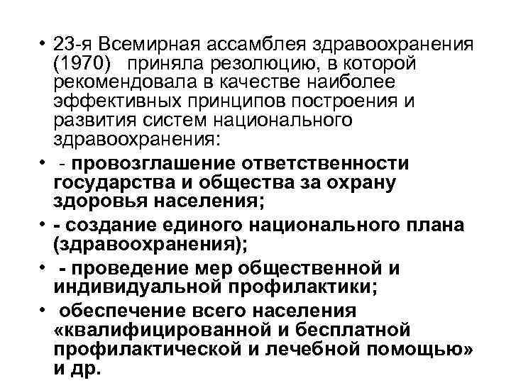  • 23 -я Всемирная ассамблея здравоохранения (1970) приняла резолюцию, в которой рекомендовала в