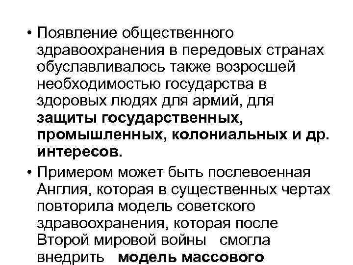  • Появление общественного здравоохранения в передовых странах обуславливалось также возросшей необходимостью государства в