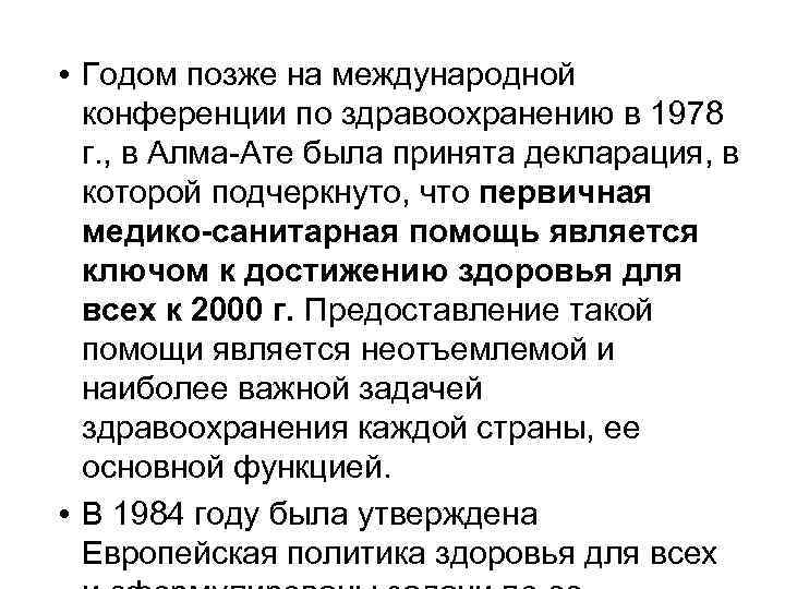  • Годом позже на международной конференции по здравоохранению в 1978 г. , в