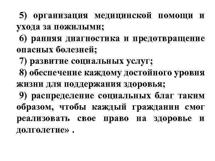 5) организация медицинской помощи и ухода за пожилыми; 6) ранняя диагностика и предотвращение опасных