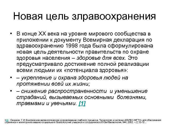 Новая цель злравоохранения • В конце XX века на уровне мирового сообщества в приложении