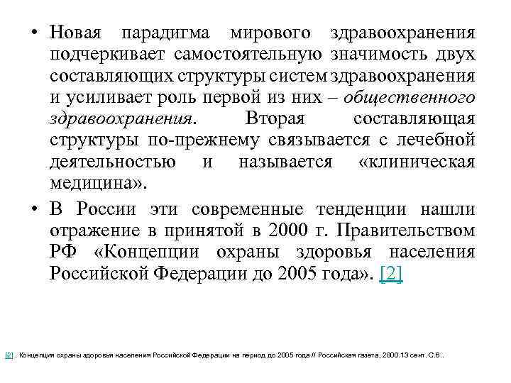  • Новая парадигма мирового здравоохранения подчеркивает самостоятельную значимость двух составляющих структуры систем здравоохранения