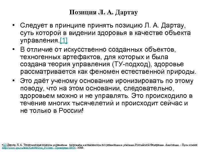 Позиция Л. А. Дартау • Следует в принципе принять позицию Л. А. Дартау, суть