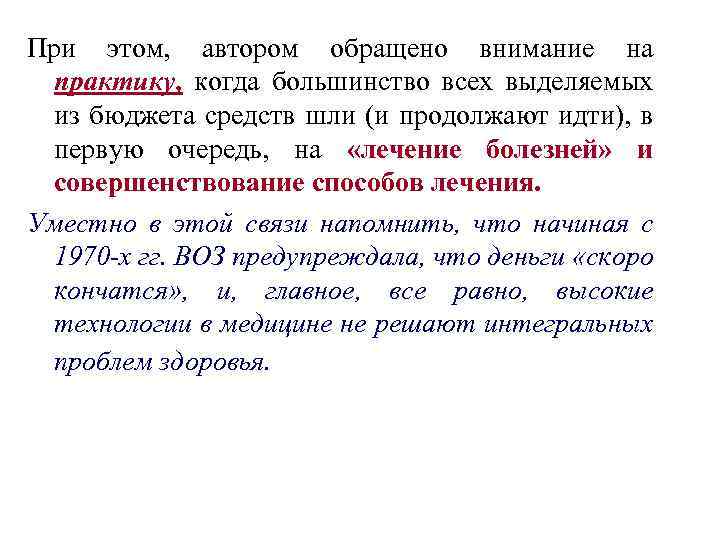 При этом, автором обращено внимание на практику, когда большинство всех выделяемых из бюджета средств