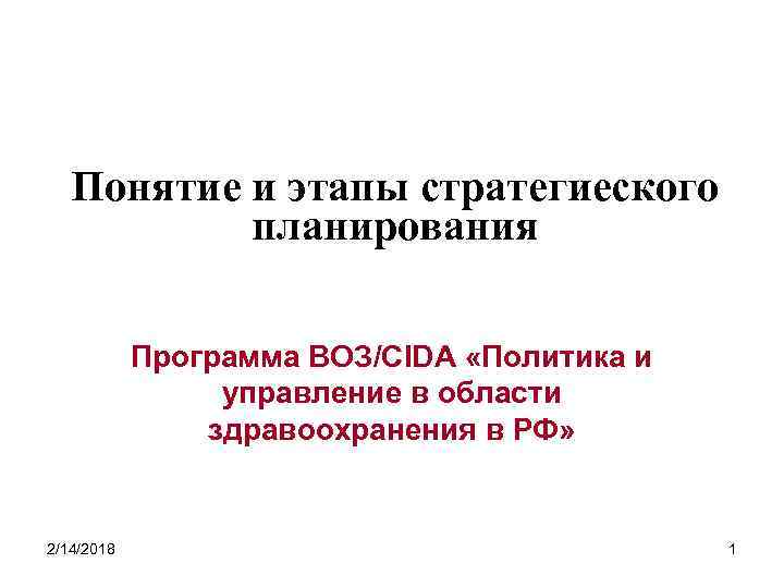 Понятие и этапы стратегиеского планирования Программа ВОЗ/CIDA «Политика и управление в области здравоохранения в